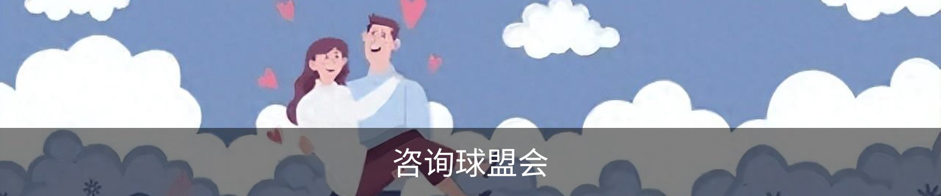 咨询球盟会